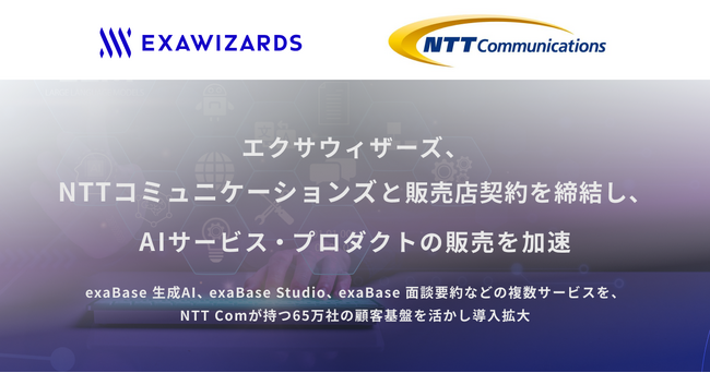 エクサウィザーズ、NTTコミュニケーションズと販売店契約を締結し、AIサービス・プロダクトの販売を加速