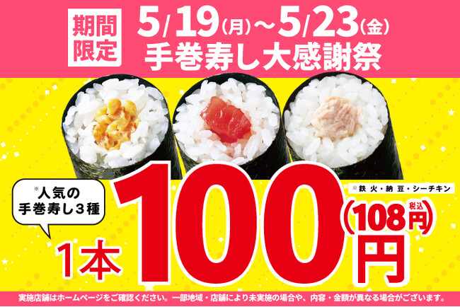 期間限定！お買い得！5月19日(月)～「手巻寿し大感謝祭」開催！手巻寿し人気の3種類を【特別価格】100円！(税込108円)で販売します！