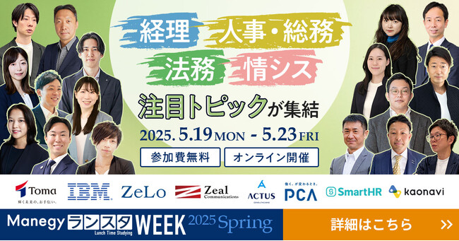 【累計視聴者数7.3万人突破】管理部門向けオンラインイベント『ManegyランスタWEEK-2025 Spring-』を5月19日から開催！