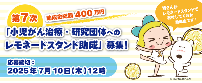 第7次「小児がん・AYA世代のためのレモネードスタンド助成」募集