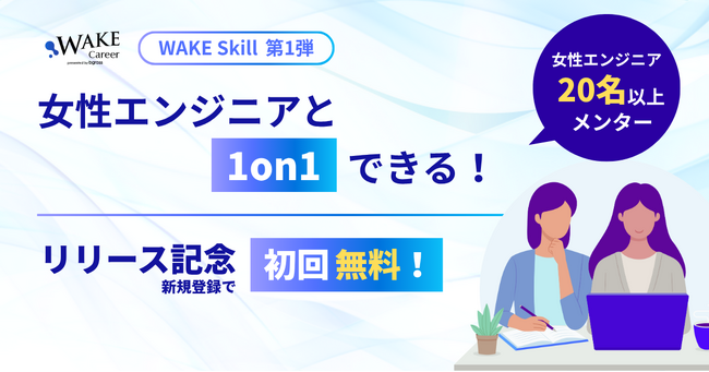 女性エンジニア20人以上と「1on1」ができる！WAKE Skill第1弾として6月より運用開始｜女性のITキャリア転職WAKE Career