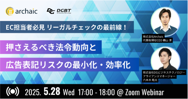 生成AI×法規制対応でECの未来を変える！【EC担当者必見】AIリーガルチェックの最前線！5/28(水)開催「AI×広告表記リスクの最小化・効率化」ウェビナー