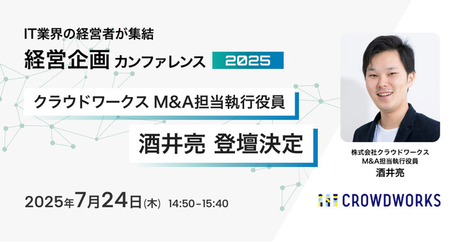 「経営企画カンファレンス2025」にクラウドワークス M&A担当執行役員 酒井亮が登壇
