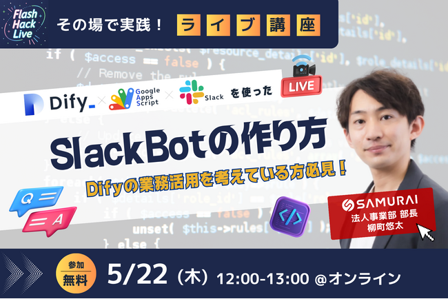 ノーコードを活用した無料ライブ講座『SlackBotの作り方』5/22(木)開講