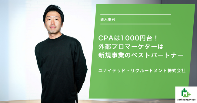 CPAは1000円台！外部プロマーケターは新規事業のベストパートナー