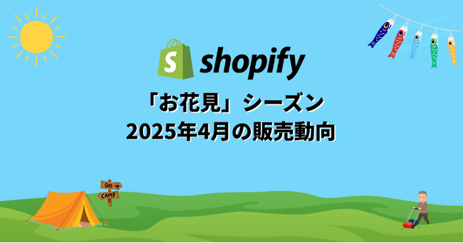 Shopify Japan、4月のコマーストレンドを発表