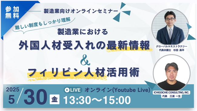≪5/30開催≫「製造業における外国人受入れの最新情報&フィリピン人材活用術」セミナー