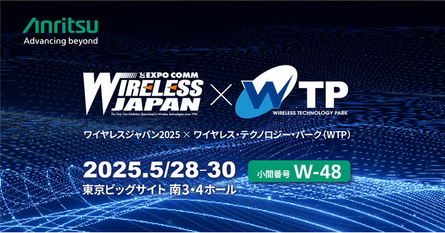 アンリツ、ワイヤレスジャパン2025×ワイヤレス・テクノロジー・パーク（WTP） 2025に出展