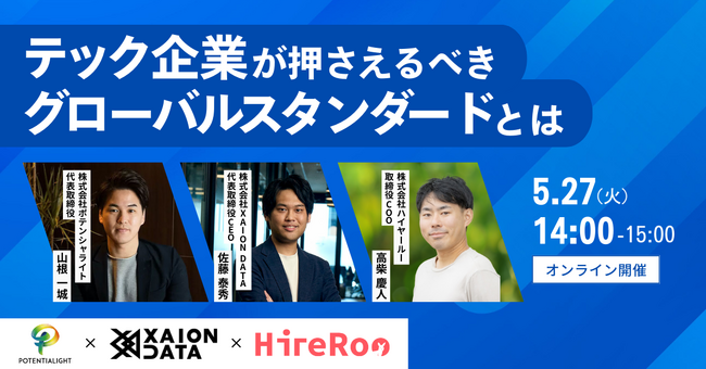 【5/27（火）オンライン開催】今のエンジニア採用方法、本当に合ってる？テック企業が押さえるべきグローバルスタンダードとは
