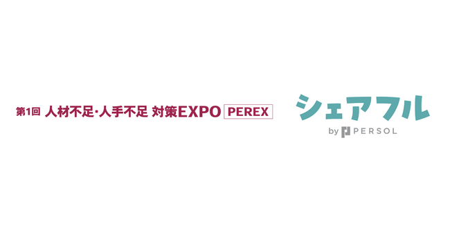 スキマバイトアプリ『シェアフル』、東京開催の「第1回  人材不足・人手不足対策EXPO PEREX」に出展