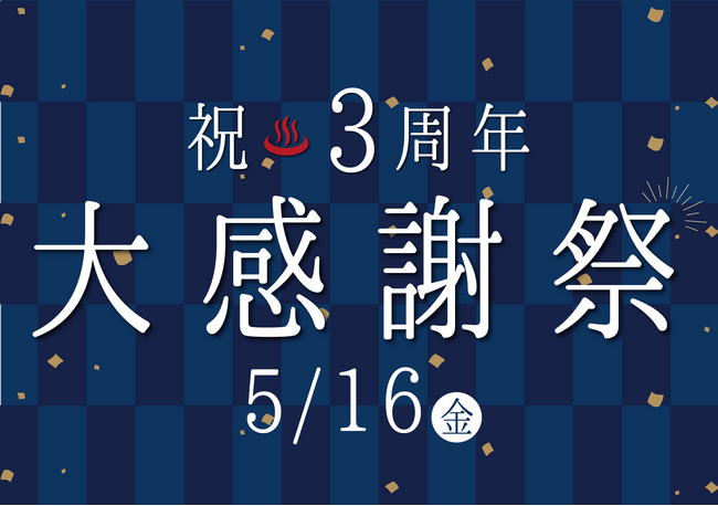 3周年記念イベントや新メニューが登場！5/16 有馬街道温泉すずらんの湯 3周年記念大感謝祭を開催！5/24は[サカフェス2025]で盛り上がろう！