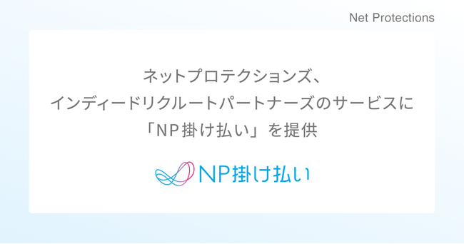 ネットプロテクションズ、インディードリクルートパートナーズのサービスに「NP掛け払い」を提供