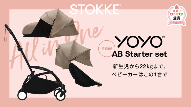 よりわかりやすく、買いやすく。Stokke(R) YOYO(R) ABスターターセット、新発売！