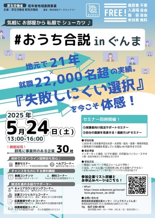 【おうち合説inぐんま】5月24日（土）群馬県内の優良企業30社が集結したオンライン合同企業説明会がオンラインイベントプラットフォーム『reBako.io（リバコ）』で開催されます！