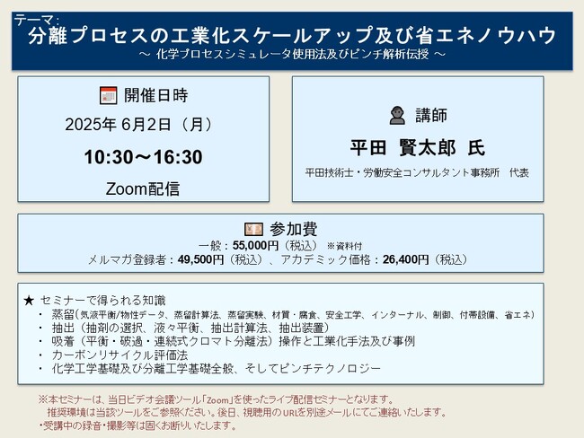 【ライブ配信セミナー】分離プロセスの工業化スケールアップ及び省エネノウハウ～ 化学プロセスシミュレータ使用法及びピンチ解析伝授 ～　6月2日（月）開催　主催：(株)シーエムシー・リサーチ