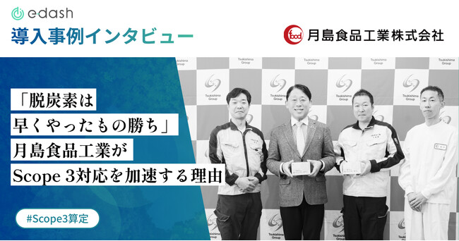 【事例公開】食品メーカーの月島食品工業、「e-dash」を活用しScope 3対応を本格化