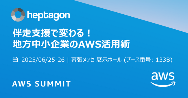 ヘプタゴン、日本最大の“AWSを学ぶイベント”AWS Summit Japan 2025にBronzeスポンサーとして出展
