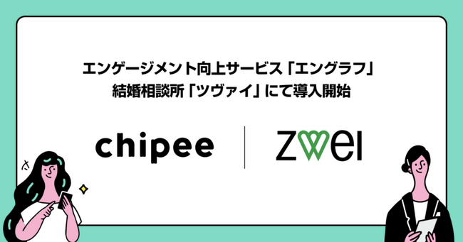 業界最大手の結婚相談所「ツヴァイ」が、顧客と従業員のエンゲージメントを高める「エングラフ」を導入