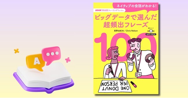 NHKテレビ「英会話フィーリングリッシュ」より待望のフレーズ集が登場！『ネイティブの会話がわかる！　ビッグデータで選んだ超頻出フレーズ100』が2025年5月14日に発売