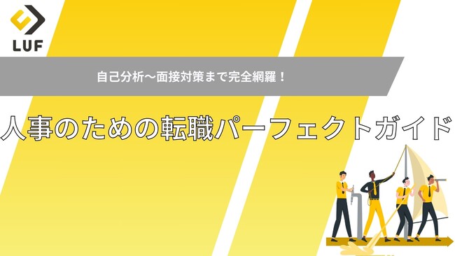 【人事職向け】転職活動の不安を完全解消！ LUF無料公開！～自己分析から面接対策まで全6種の必須ツールを無料提供！人事特化のプロがあなたの成功をフルサポート～