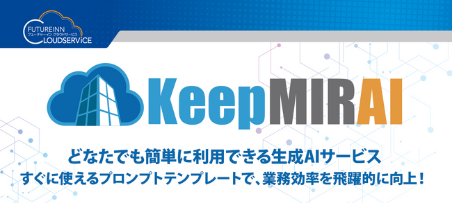 AIによるブレインストーミングや研修動画からのアンケート作成等を瞬時に！どなたでも簡単に利用できる生成AIサービス「KeepMIRAI」が8つの新テンプレートをリリース。