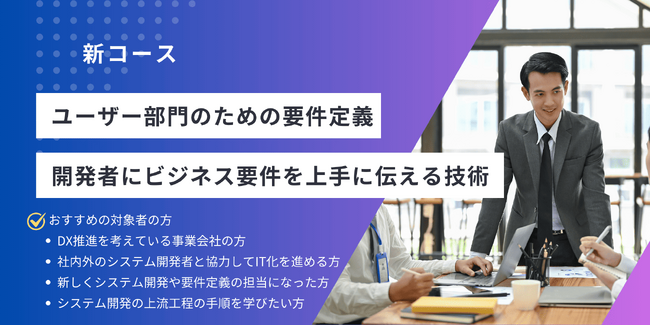DXがみるみる進む！非IT部門の“上流工程の壁”を突破する新コースを提供開始