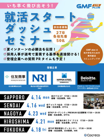 【株式会社コクリコ】札幌/仙台/名古屋/広島/福岡で旧帝大生中心の新卒採用イベントを開催しました。