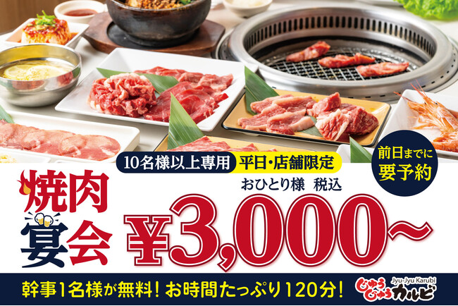 【幹事1名様無料】10名以上のご利用が断然オトク！特典満載の、平日限定「焼肉宴会プラン」をじゅうじゅうカルビで販売開始