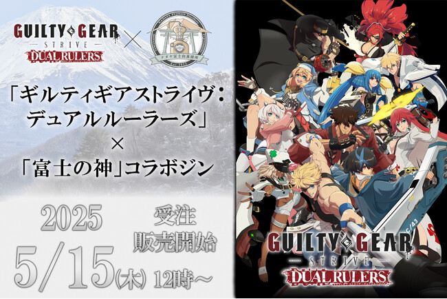 「ギルティギア ストライヴ: デュアル ルーラーズ」×「富士の神」コラボジン発売決定！