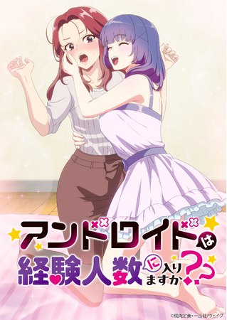 アニメレーベル『デレギュラ』によるプロデュース作品第4弾！『アンドロイドは経験人数に入りますか？？』TVアニメ化決定！キービジュアルも大公開！