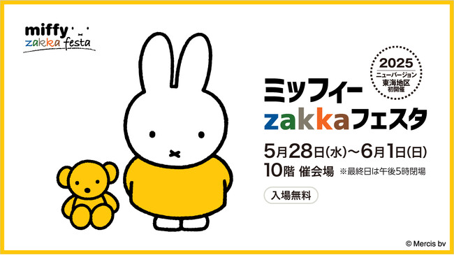 【名古屋タカシマヤ】今年ミッフィーは誕生70周年！”東海地区初”2025NEWバージョン 「ミッフィーzakkaフェスタ」を開催