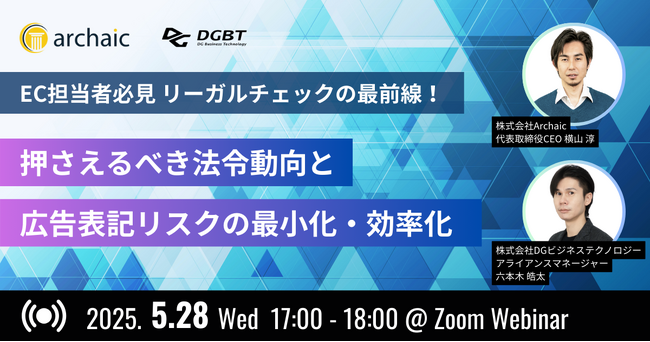 5/28(水)開催【EC担当者必見】リーガルチェックの最前線！押さえるべき法令動向と広告表記リスクの最小化・効率化ウェビナー