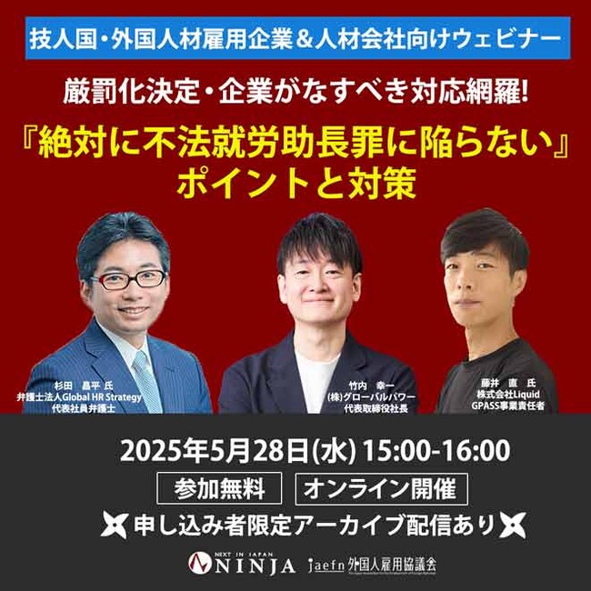 ウェビナー 「不法就労助長罪に陥らない！ポイントと対策」厳罰化決定・企業がなすべき対応網羅！