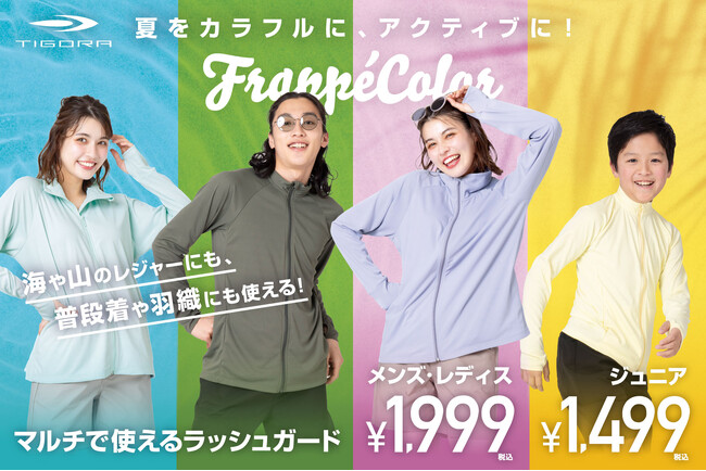 夏をカラフルに、アクティブに！ FrappeColorで彩る、マルチで使えるラッシュガードを順次発売！