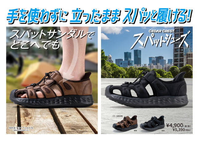 アウトドアやレジャーにもおすすめ！手を使わずに立ったままスパッと履ける「スパットシューズ」からメンズサンダルが新登場