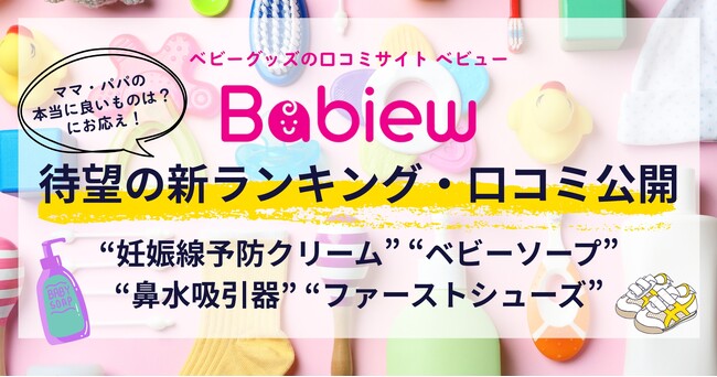 ベビーグッズの口コミサイト「Babiew」待望の新4カテゴリ ランキング公開!
