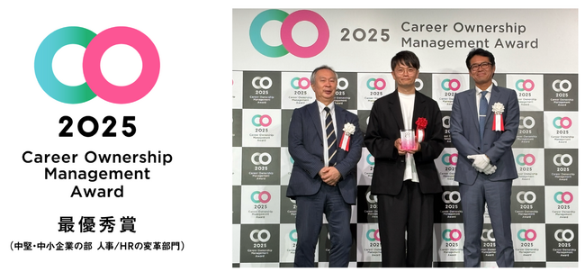 「キャリアオーナーシップ経営AWARD 2025」人事/HRの変革部門にて最優秀賞（中堅・中小企業の部）を獲得、２年連続の受賞
