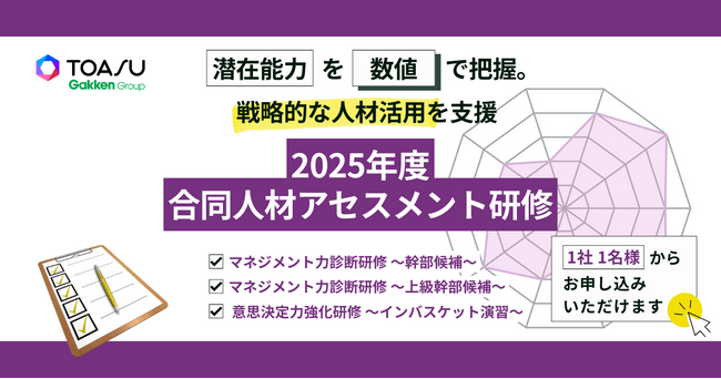 次代の経営を担う「自律型リーダー」へ成長を加速！　TOASU、2025年度合同人材アセスメント研修3コースを提供開始