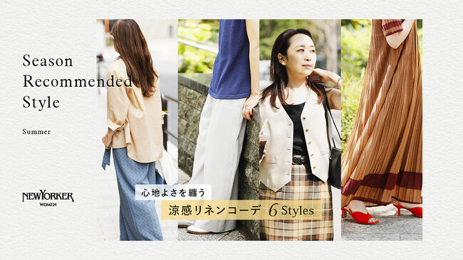 ニューヨーカー ウィメンズ「Season Recommended Style 