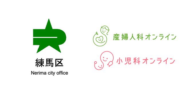 【東京23区初】夜間・休日の相談体制の充実のため、東京都練馬区が『産婦人科・小児科オンライン』を導入