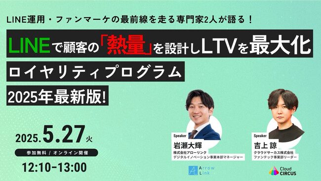 【無料セミナー開催】LINEで顧客の「熱量」を設計しLTVを最大化 ロイヤリティプログラム2025年最新版！