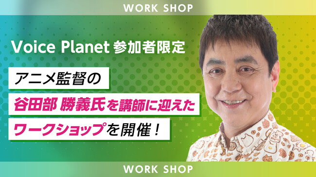 Voice Planet（ボイスプラネット）参加者限定のワークショップを福岡で開催決定！アニメ監督の谷田部勝義氏が講師を担当。