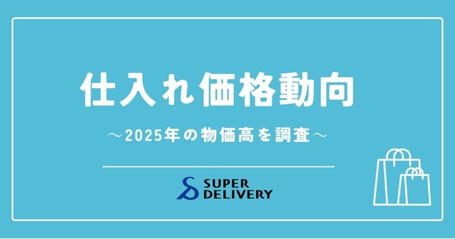 スーパーデリバリー、「2025年1月～3月 仕入れ価格動向レポート」を発表～「米」は前年比+110%の異常高騰、DIY・ホビーなどは下落傾向～
