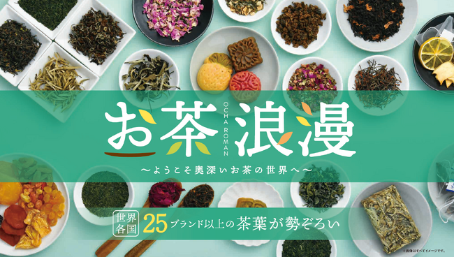 新茶シーズン到来！25ブランド以上が集合「お茶浪漫～ようこそ奥深いお茶の世界へ～」を開催