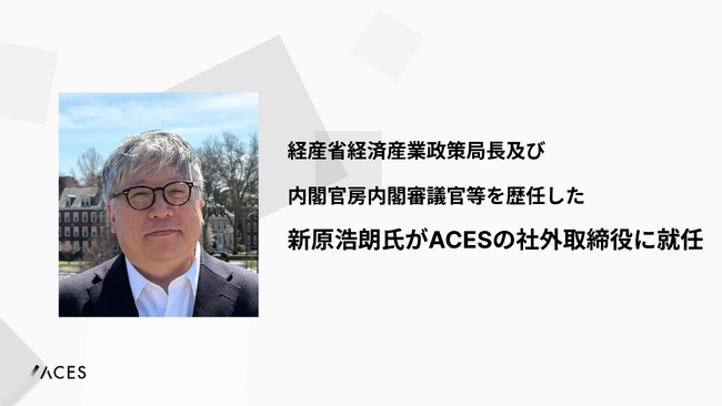 経産省経済産業政策局長及び内閣官房内閣審議官等を歴任した新原浩朗氏がACESの社外取締役に就任