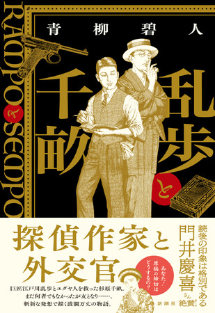 江戸川乱歩と杉原千畝。異色の組み合わせが生み出す驚きの物語！青柳碧人『乱歩と千畝─RAMPOとSEMPO─』本日発売！
