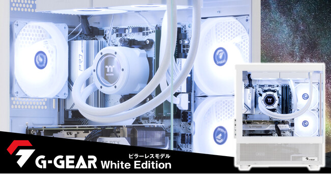 【TSUKUMO】G-GEAR、Thermaltake製のピラーレスケースを採用した「G-GEAR White Edition」の新モデルを発売