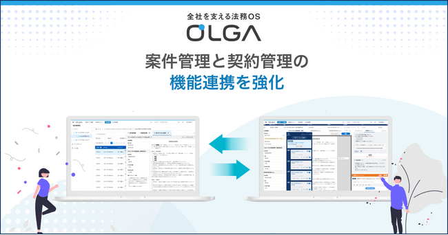 全社を支える法務OS「OLGA（オルガ）」が案件管理と契約管理の機能連携を強化