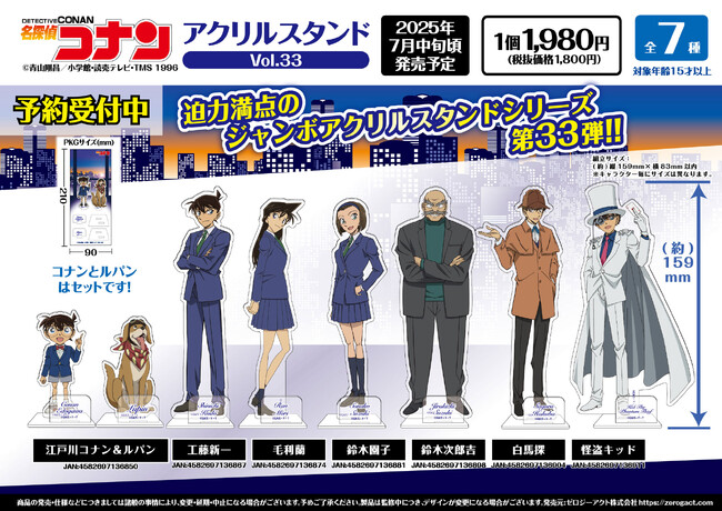 【名探偵コナン】アクリルスタンドVol.33の発売が決定!!本日よりご予約受付を開始!!