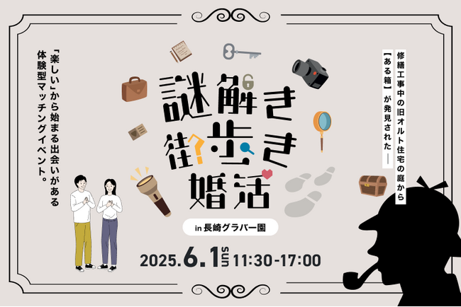 長崎県グラバー園で出会う、新感覚「謎解き街歩き」婚活イベント！ 「オミカレ」で、長崎県主催・80人の大規模イベント参加者を募集開始